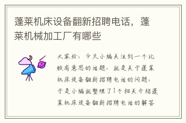 蓬莱机床设备翻新招聘电话,蓬莱机械加工厂有哪些