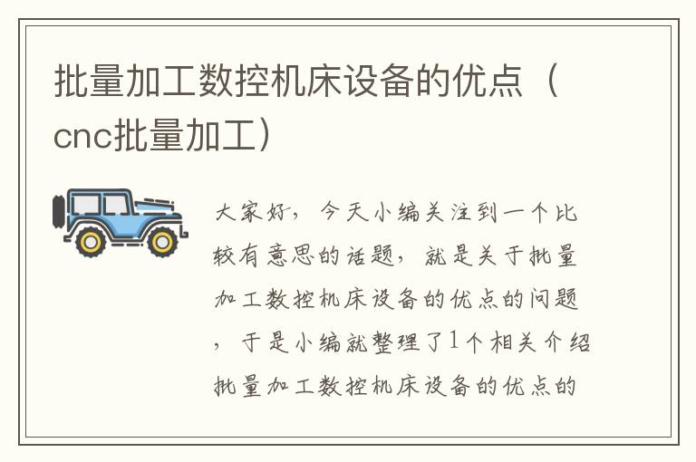 批量加工数控机床设备的优点(cnc批量加工)