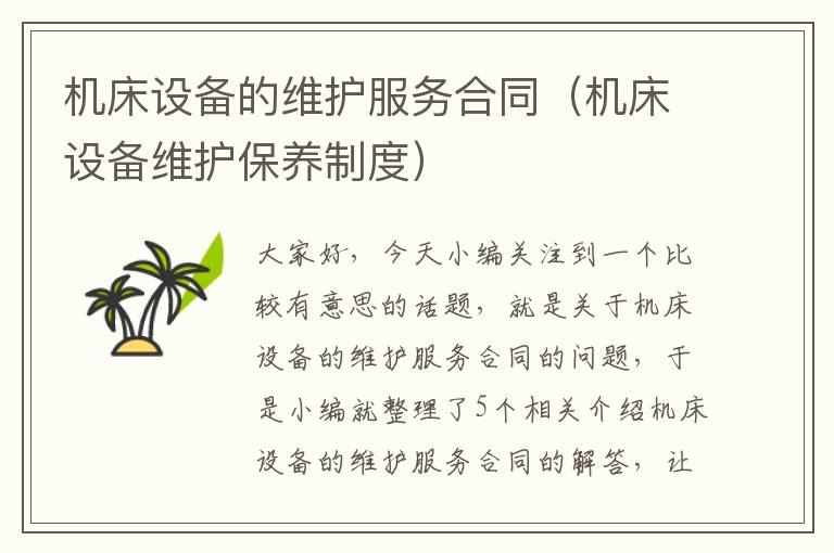 机床设备的维护服务合同(机床设备维护保养制度)