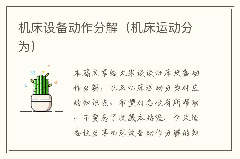 机床设备动作分解(机床运动分为)