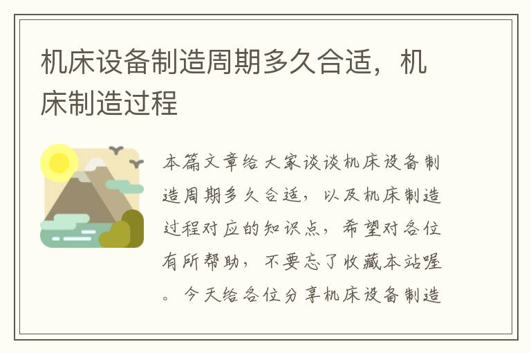 机床设备制造周期多久合适,机床制造过程