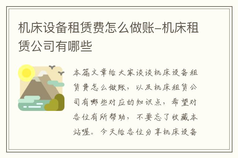 机床设备租赁费怎么做账-机床租赁公司有哪些
