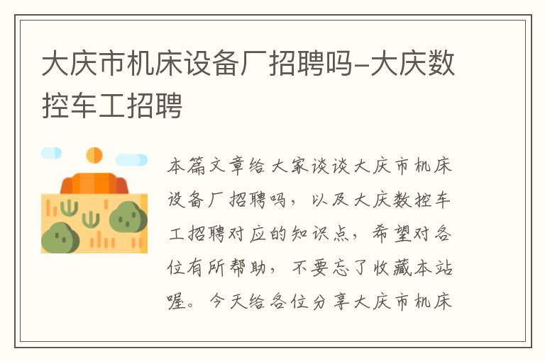 大庆市机床设备厂招聘吗-大庆数控车工招聘