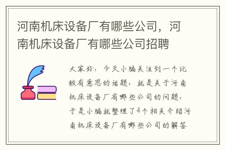 河南机床设备厂有哪些公司,河南机床设备厂有哪些公司招聘
