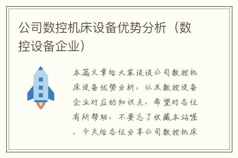公司数控机床设备优势分析(数控设备企业)