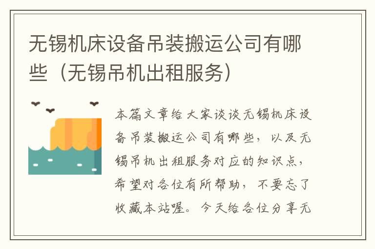 无锡机床设备吊装搬运公司有哪些(无锡吊机出租服务)