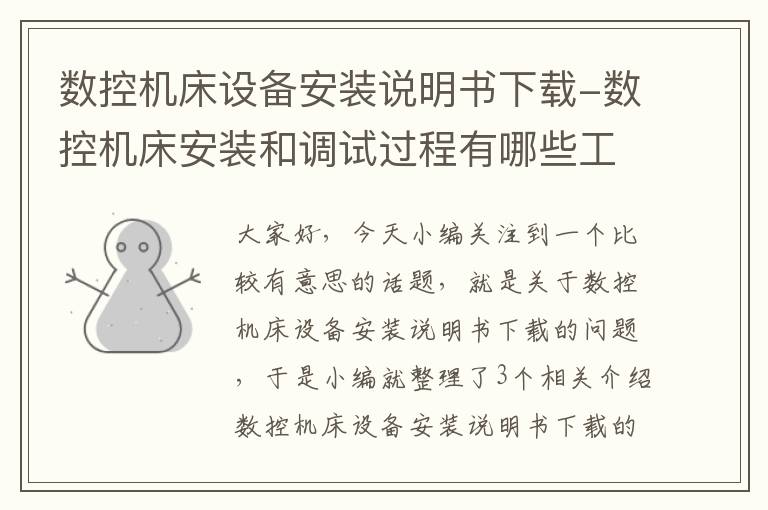 数控机床设备安装说明书下载-数控机床安装和调试过程有哪些工作内容?