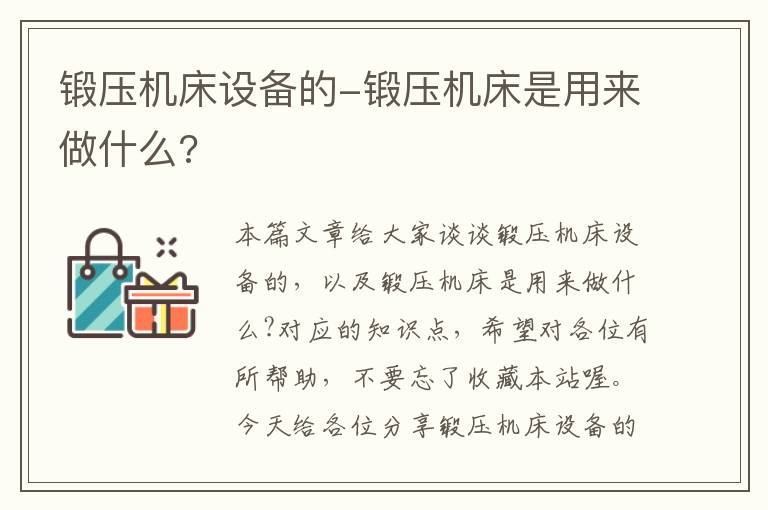 锻压机床设备的-锻压机床是用来做什么?