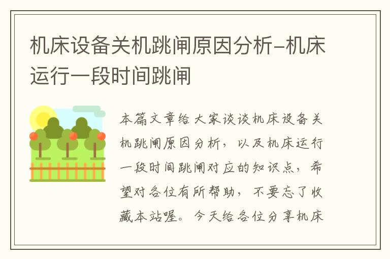 机床设备关机跳闸原因分析-机床运行一段时间跳闸