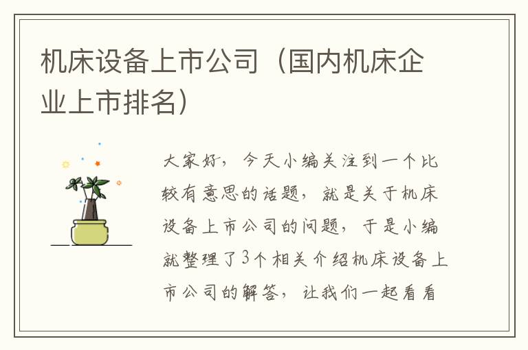 机床设备上市公司(国内机床企业上市排名)