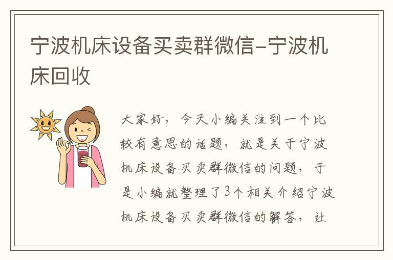 宁波机床设备买卖群微信-宁波机床回收