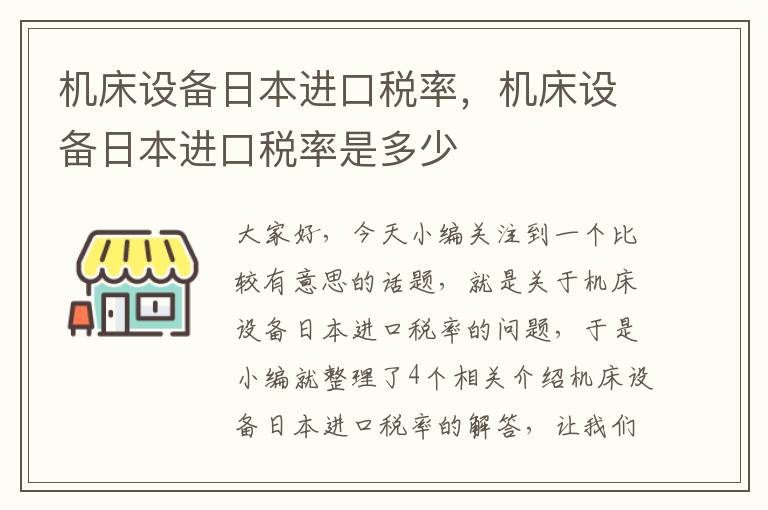 机床设备日本进口税率,机床设备日本进口税率是多少