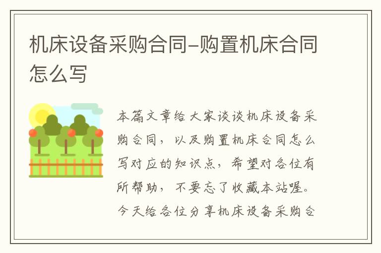 机床设备采购合同-购置机床合同怎么写
