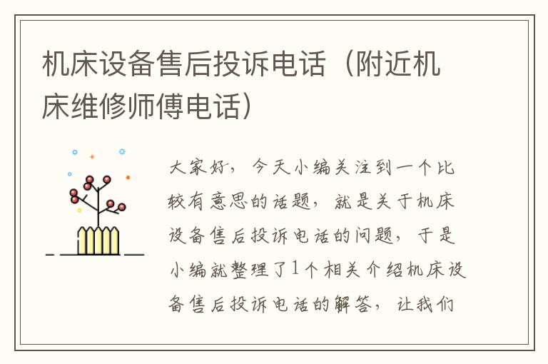机床设备售后投诉电话(附近机床维修师傅电话)