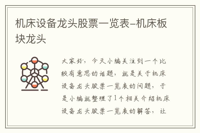 机床设备龙头股票一览表-机床板块龙头