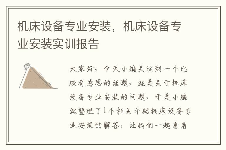 机床设备专业安装，机床设备专业安装实训报告