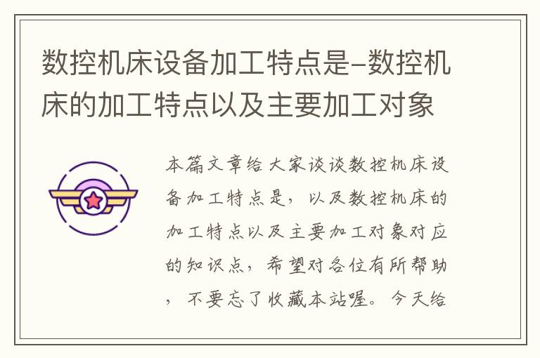 数控机床设备加工特点是-数控机床的加工特点以及主要加工对象