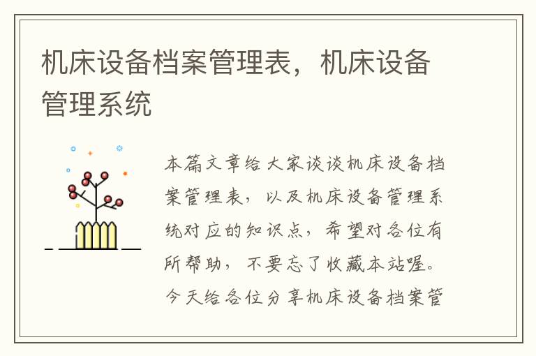 机床设备档案管理表,机床设备管理系统