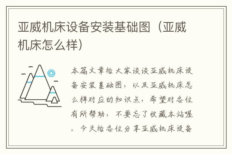 亚威机床设备安装基础图(亚威机床怎么样)