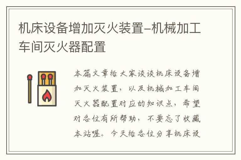 机床设备增加灭火装置-机械加工车间灭火器配置