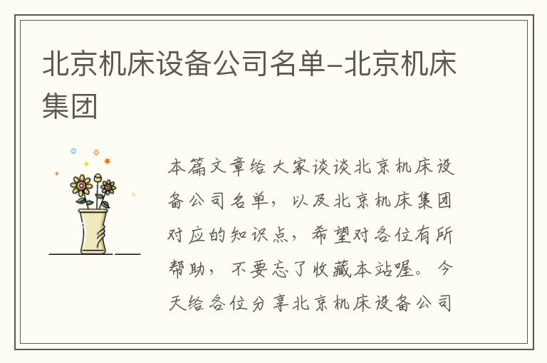 北京机床设备公司名单-北京机床集团