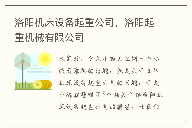 洛阳机床设备起重公司,洛阳起重机械有限公司