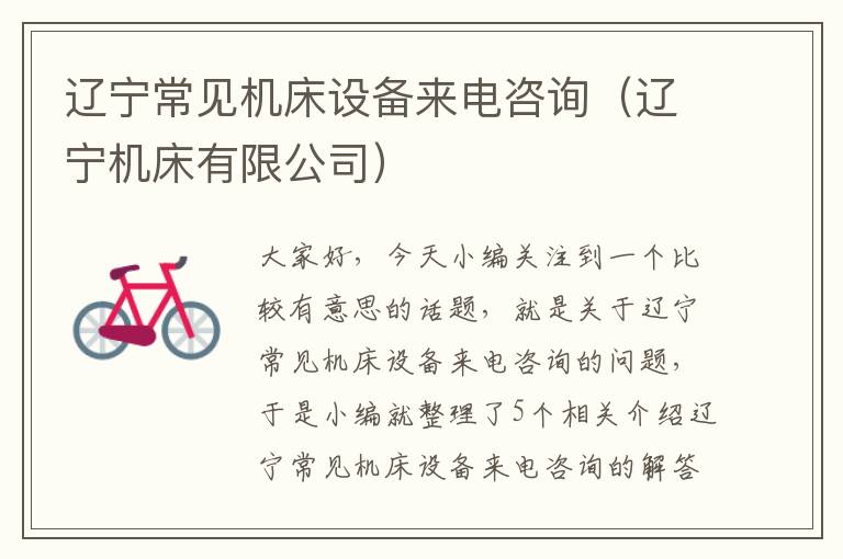 辽宁常见机床设备来电咨询(辽宁机床有限公司)