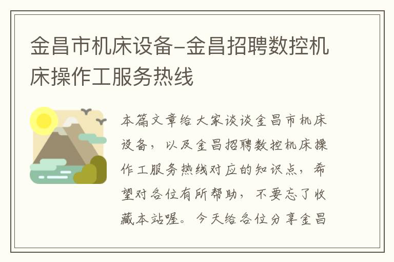 金昌市机床设备-金昌招聘数控机床操作工服务热线