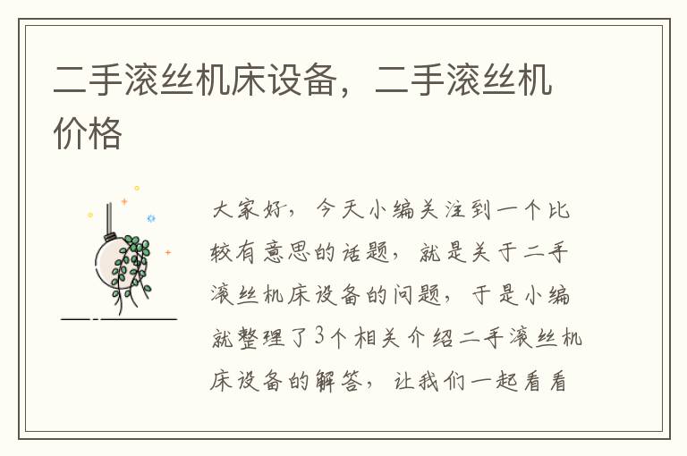 二手滚丝机床设备,二手滚丝机价格