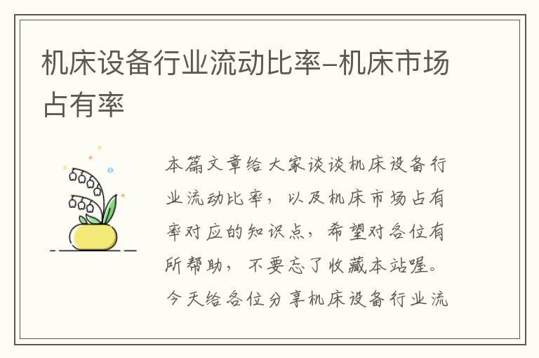 机床设备行业流动比率-机床市场占有率