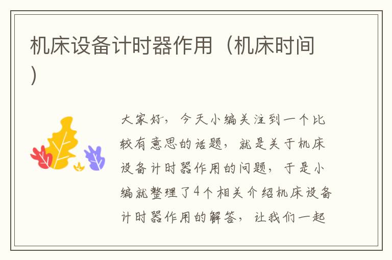 机床设备计时器作用(机床时间)