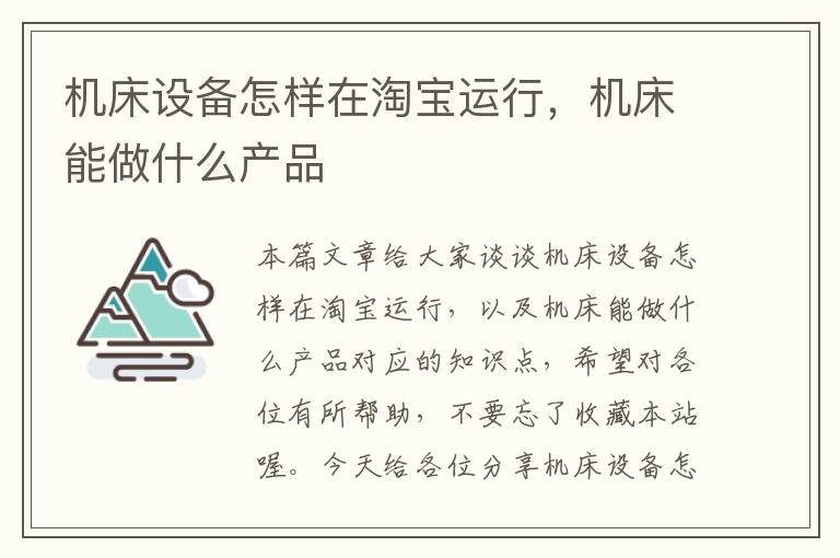 机床设备怎样在淘宝运行,机床能做什么产品