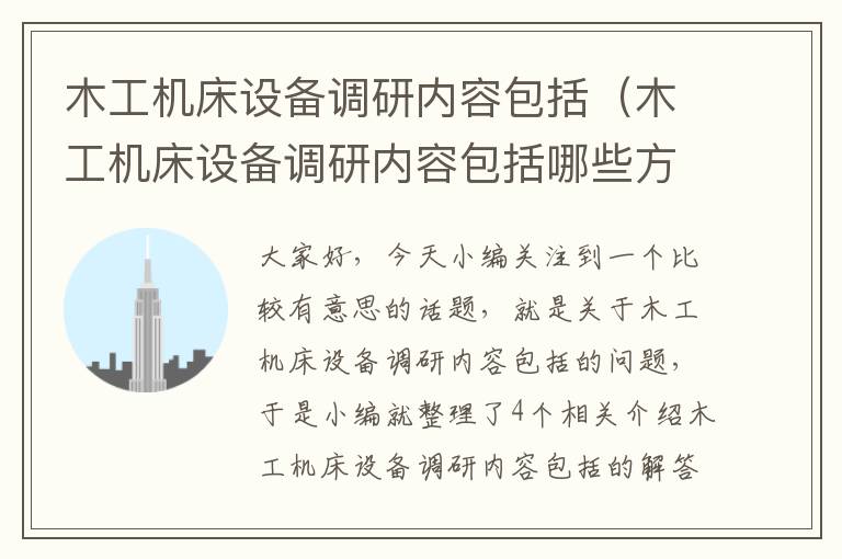 木工机床设备调研内容包括(木工机床设备调研内容包括哪些方面)