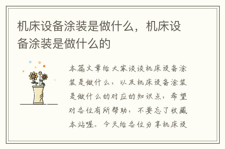 机床设备涂装是做什么,机床设备涂装是做什么的