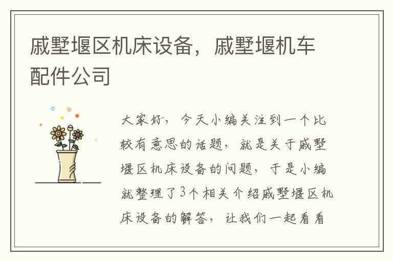 戚墅堰区机床设备,戚墅堰机车配件公司
