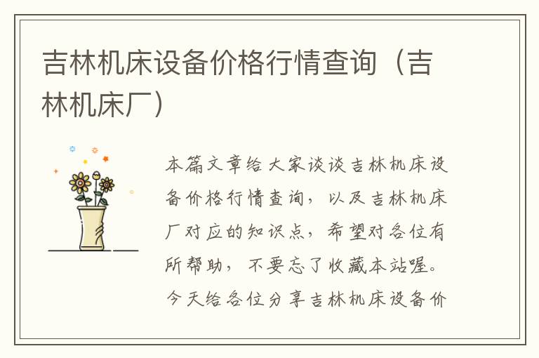 吉林机床设备价格行情查询(吉林机床厂)