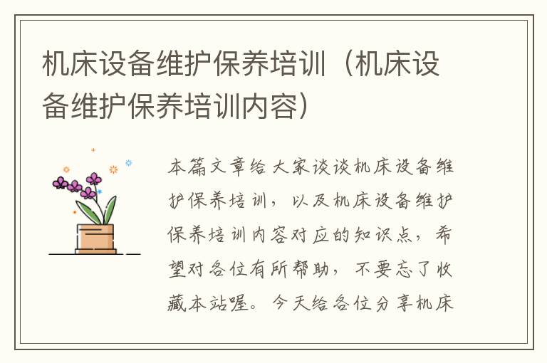 机床设备维护保养培训(机床设备维护保养培训内容)