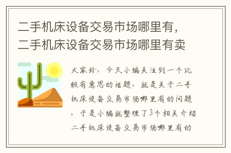 二手机床设备交易市场哪里有,二手机床设备交易市场哪里有卖