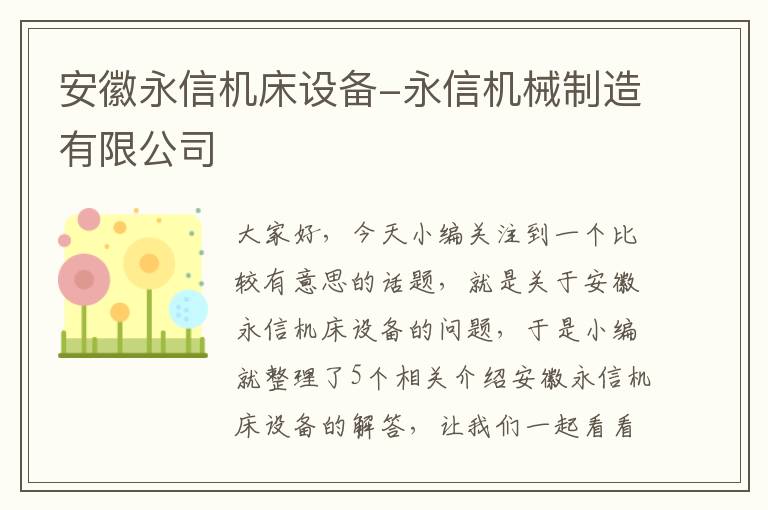 安徽永信机床设备-永信机械制造有限公司