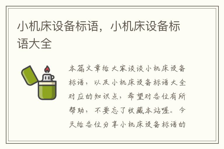 小机床设备标语,小机床设备标语大全
