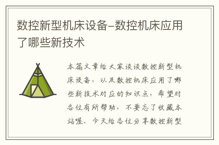 数控新型机床设备-数控机床应用了哪些新技术