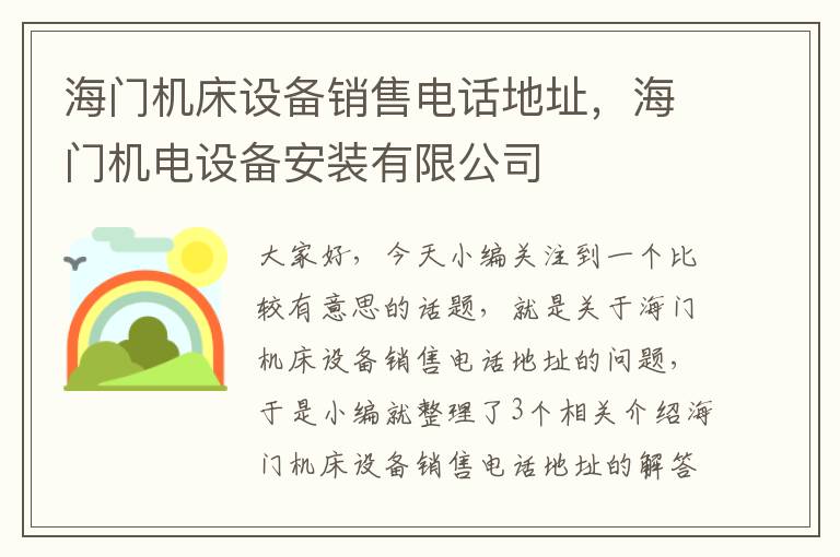海门机床设备销售电话地址,海门机电设备安装有限公司