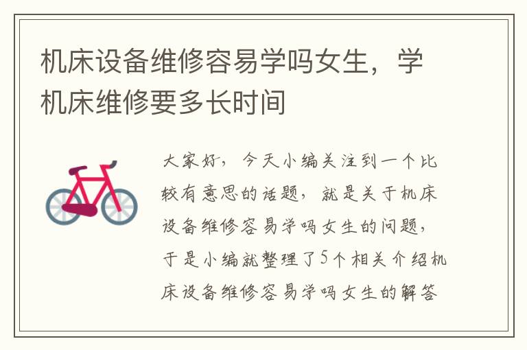 机床设备维修容易学吗女生,学机床维修要多长时间