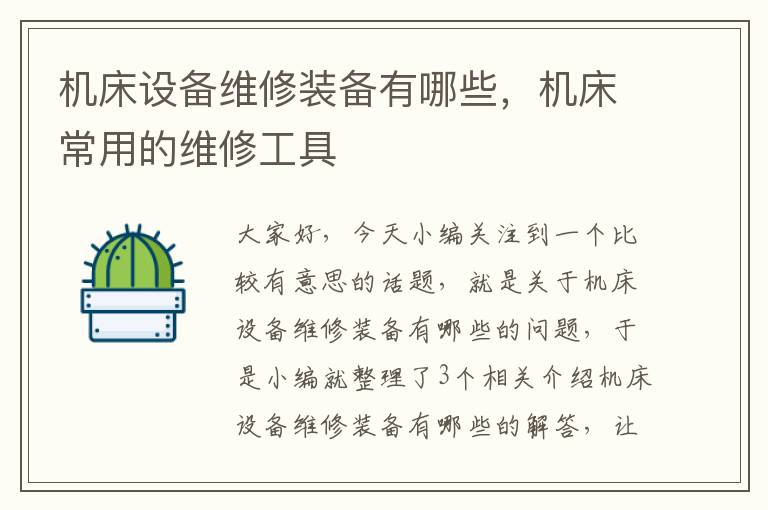 机床设备维修装备有哪些,机床常用的维修工具