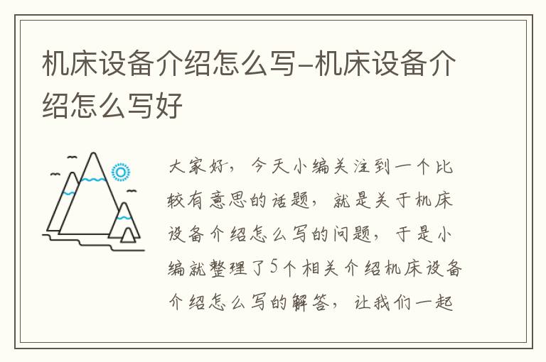 机床设备介绍怎么写-机床设备介绍怎么写好