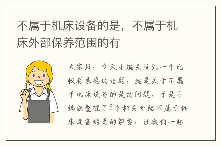 不属于机床设备的是,不属于机床外部保养范围的有