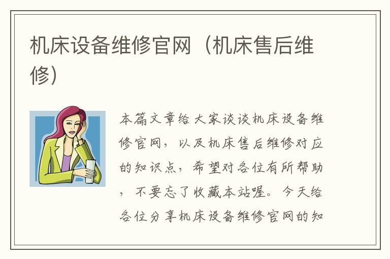 机床设备维修官网(机床售后维修)