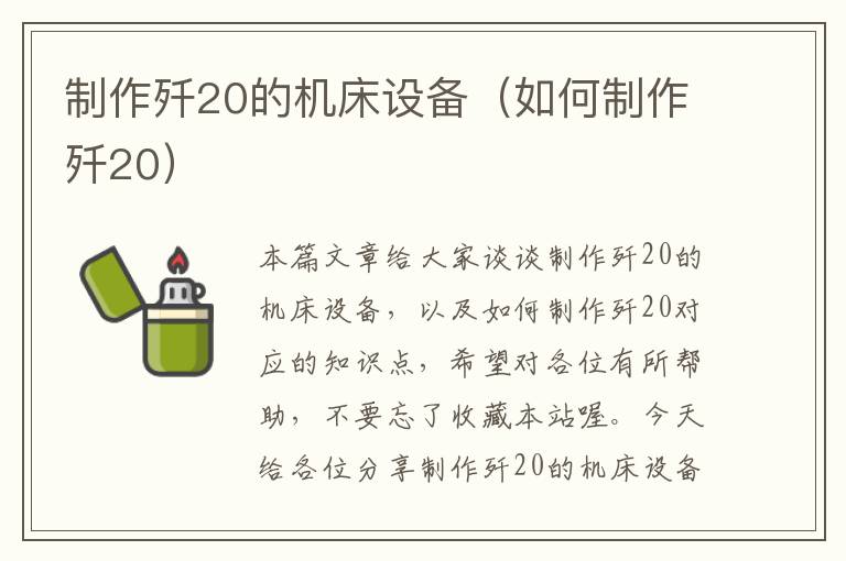 制作歼20的机床设备(如何制作歼20)