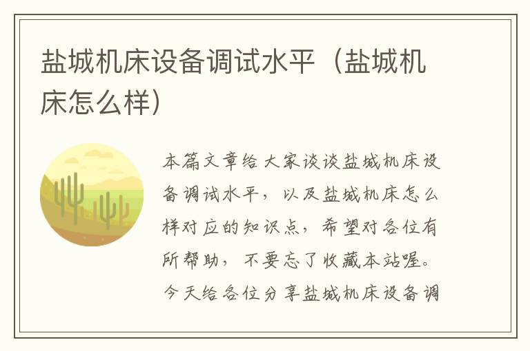 盐城机床设备调试水平(盐城机床怎么样)