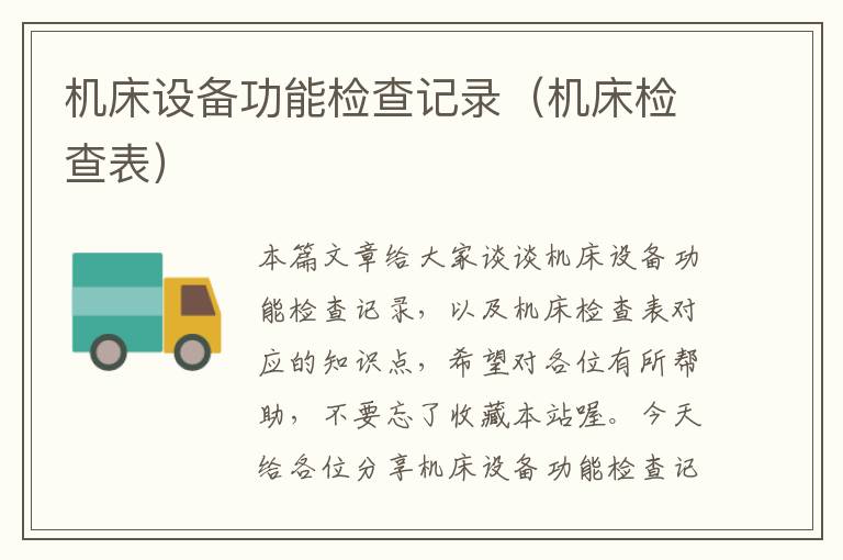 机床设备功能检查记录(机床检查表)